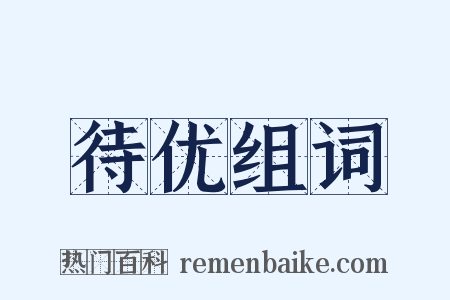待优组词是什么意思的图片